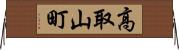 高取山町 Horizontal Wall Scroll