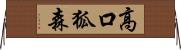 高口狐森 Horizontal Wall Scroll