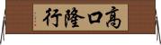 高口隆行 Horizontal Wall Scroll