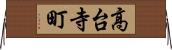 高台寺町 Horizontal Wall Scroll