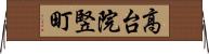 高台院竪町 Horizontal Wall Scroll