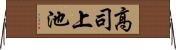 高司上池 Horizontal Wall Scroll
