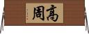 高周 Horizontal Wall Scroll