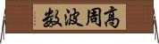 高周波数 Horizontal Wall Scroll