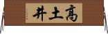 高土井 Horizontal Wall Scroll