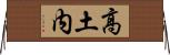 高土内 Horizontal Wall Scroll