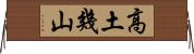 高土幾山 Horizontal Wall Scroll