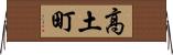 高土町 Horizontal Wall Scroll