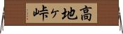 高地ヶ峠 Horizontal Wall Scroll