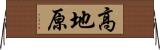 高地原 Horizontal Wall Scroll