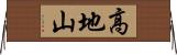 高地山 Horizontal Wall Scroll