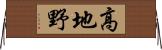 高地野 Horizontal Wall Scroll