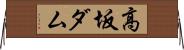 高坂ダム Horizontal Wall Scroll