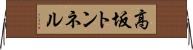 高坂トンネル Horizontal Wall Scroll