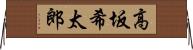 高坂希太郎 Horizontal Wall Scroll