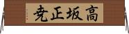 高坂正尭 Horizontal Wall Scroll