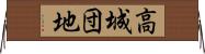 高城団地 Horizontal Wall Scroll