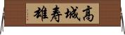 高城寿雄 Horizontal Wall Scroll