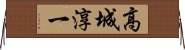 高城淳一 Horizontal Wall Scroll
