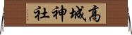 高城神社 Horizontal Wall Scroll