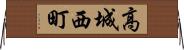 高城西町 Horizontal Wall Scroll