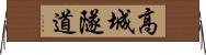 高城隧道 Horizontal Wall Scroll