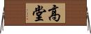 高堂 Horizontal Wall Scroll