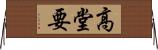 高堂要 Horizontal Wall Scroll