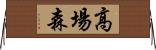 高場森 Horizontal Wall Scroll