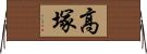 高塚 Horizontal Wall Scroll