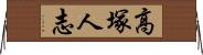 高塚人志 Horizontal Wall Scroll