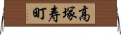 高塚寿町 Horizontal Wall Scroll