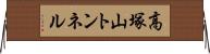 高塚山トンネル Horizontal Wall Scroll