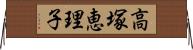 高塚恵理子 Horizontal Wall Scroll
