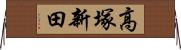 高塚新田 Horizontal Wall Scroll