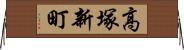 高塚新町 Horizontal Wall Scroll