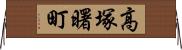 高塚曙町 Horizontal Wall Scroll