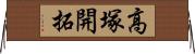 高塚開拓 Horizontal Wall Scroll