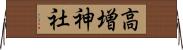 高増神社 Horizontal Wall Scroll