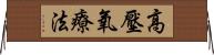 高壓氧療法 Horizontal Wall Scroll