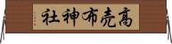高売布神社 Horizontal Wall Scroll