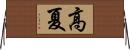 高夏 Horizontal Wall Scroll