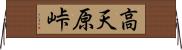 高天原峠 Horizontal Wall Scroll