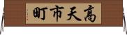 高天市町 Horizontal Wall Scroll