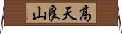 高天良山 Horizontal Wall Scroll