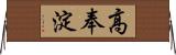 高奉淀 Horizontal Wall Scroll