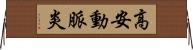 高安動脈炎 Horizontal Wall Scroll