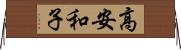 高安和子 Horizontal Wall Scroll