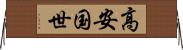 高安国世 Horizontal Wall Scroll