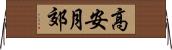 高安月郊 Horizontal Wall Scroll